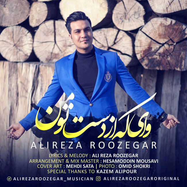 دانلود آهنگ وای که از دست تو من دانلود آهنگ وای که از دست تو من